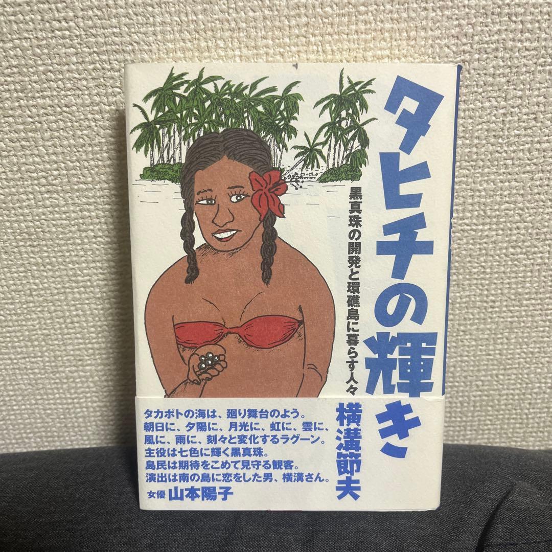 【即購入可能】タヒチの輝き