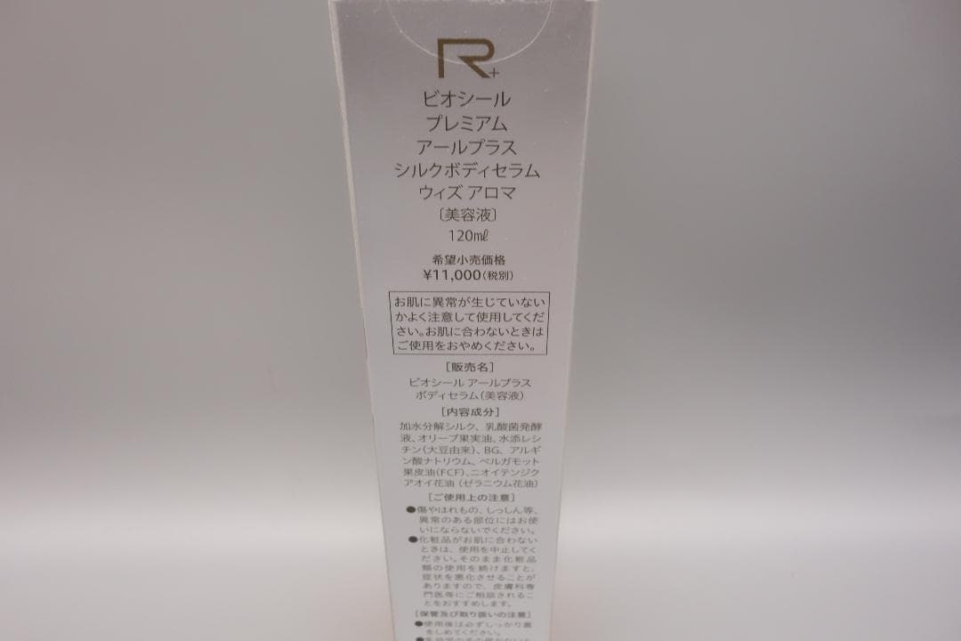 ビオシール　プレミアム　アールプラス　シルクボディセラム　ウィズアロマ