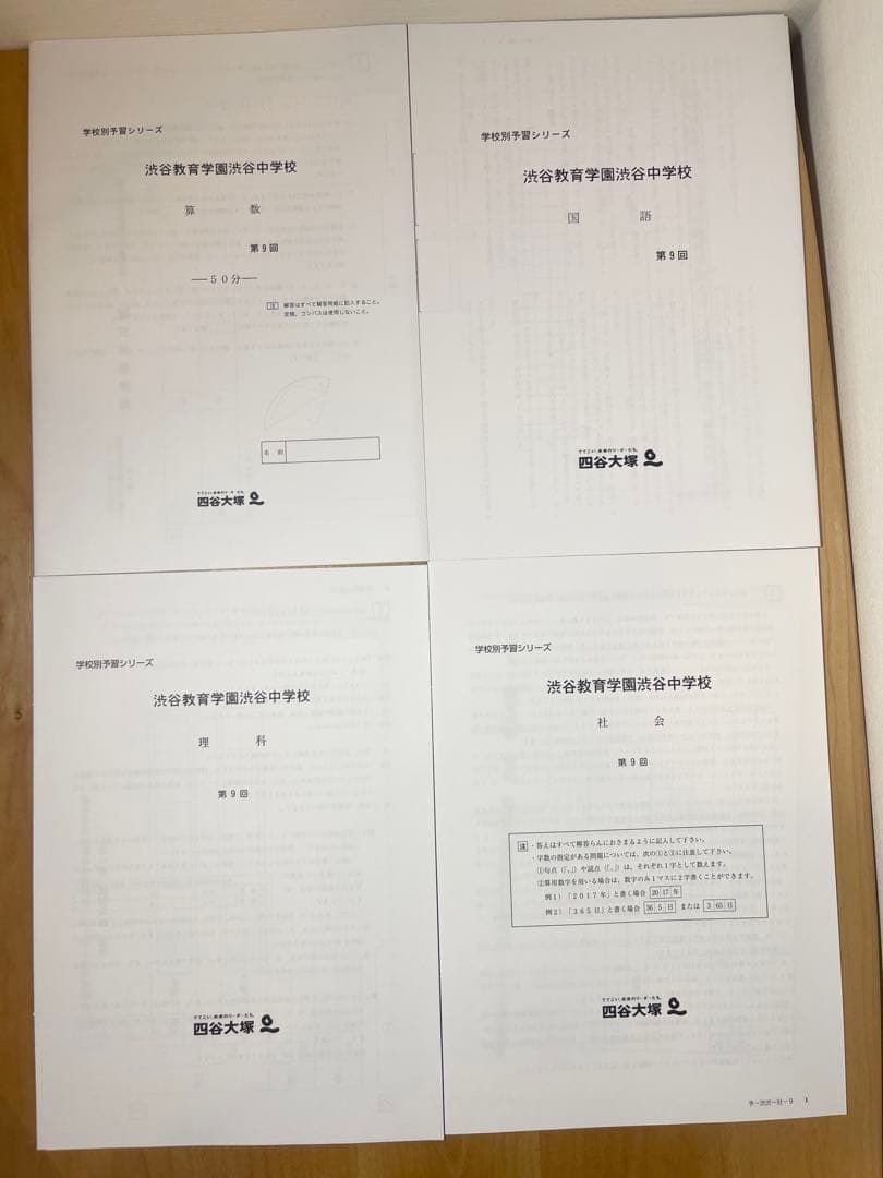 【2024年度版】渋渋対策 四谷大塚学校別対策 国算理社