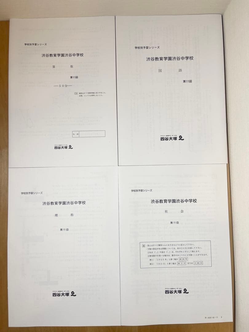 【2024年度版】渋渋対策 四谷大塚学校別対策 国算理社
