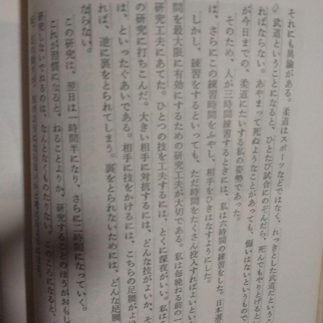 (初版)鬼の柔道　木村政彦著