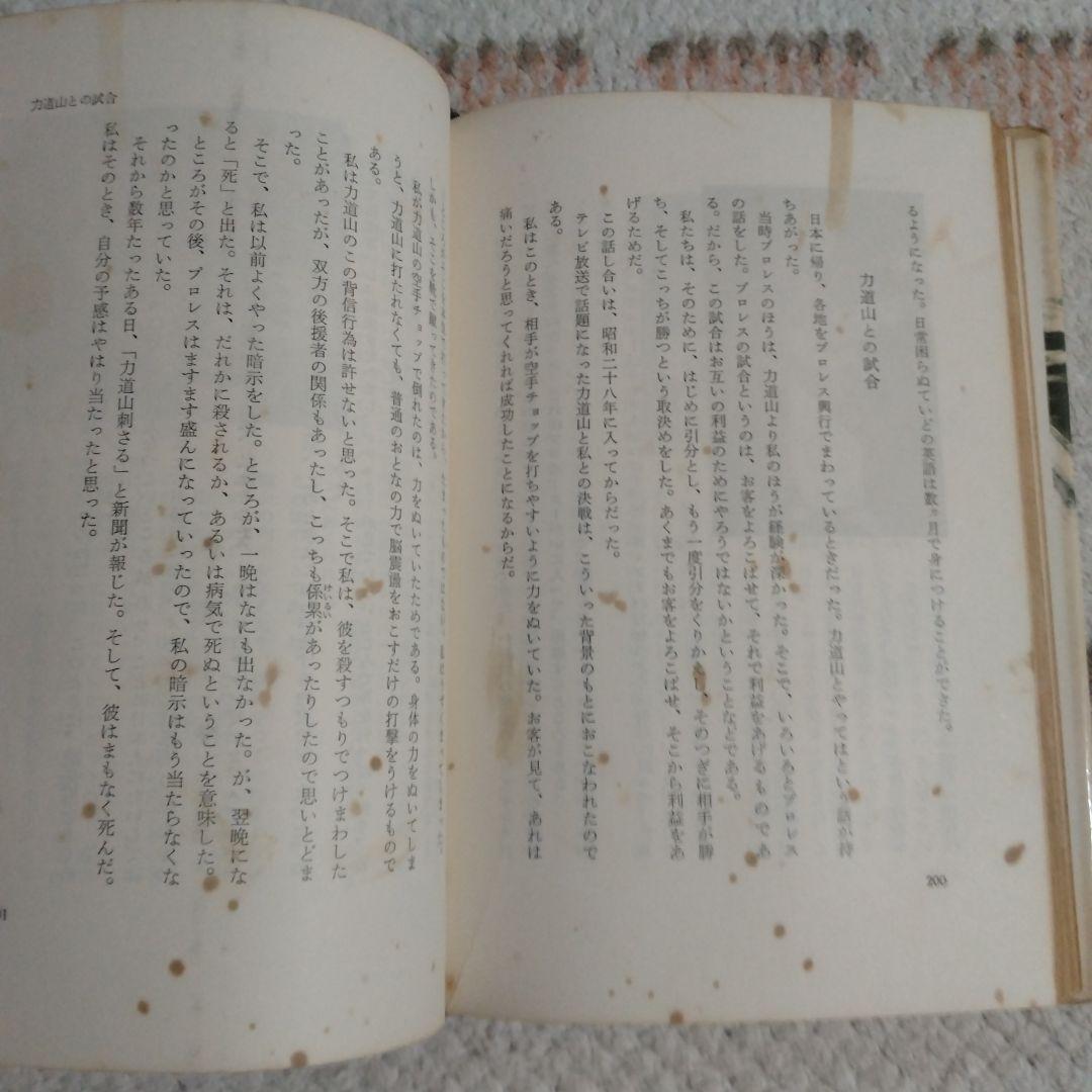 (初版)鬼の柔道　木村政彦著