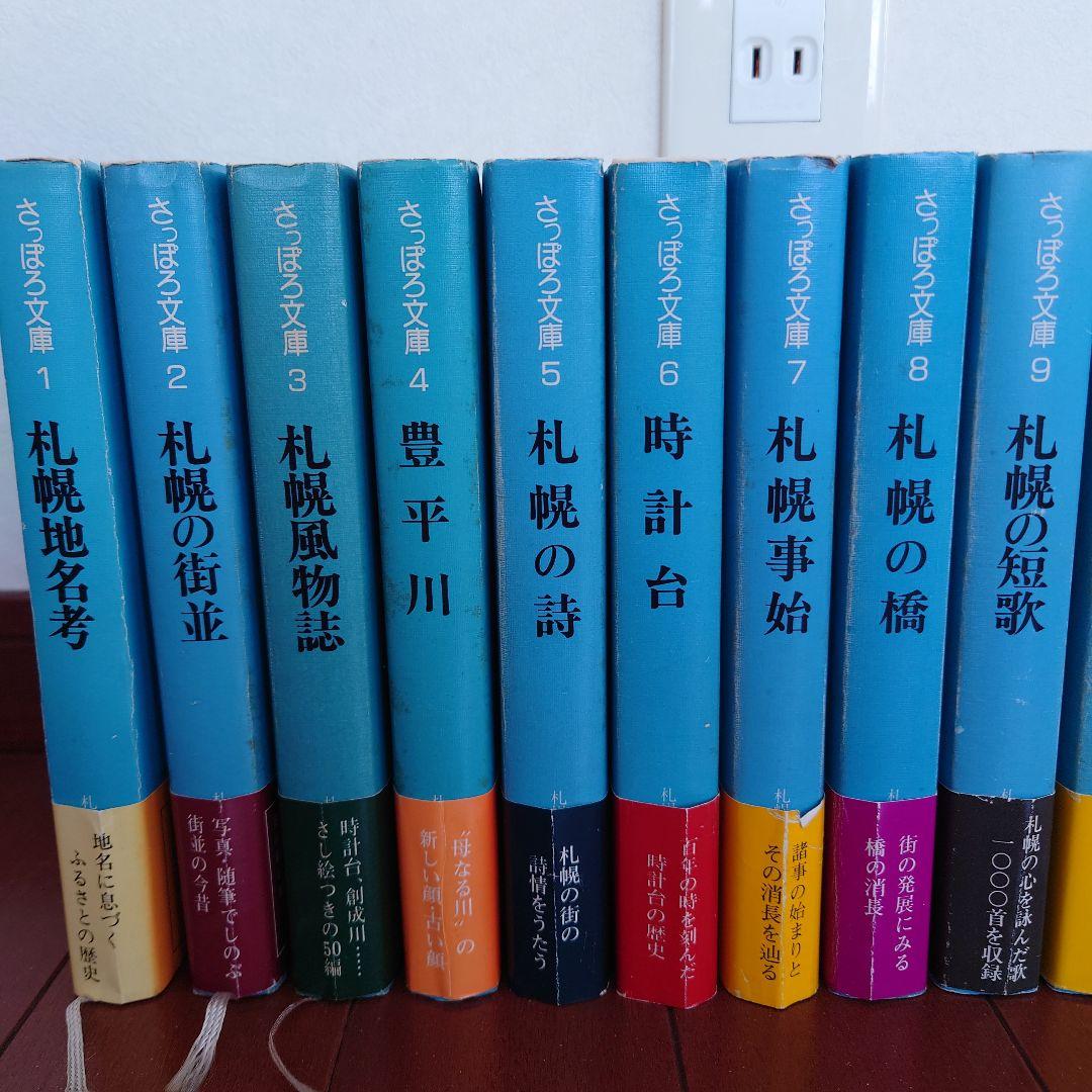【絶版】さっぽろ文庫　北海道新聞社発行　札幌市教育委員会編　３２冊
