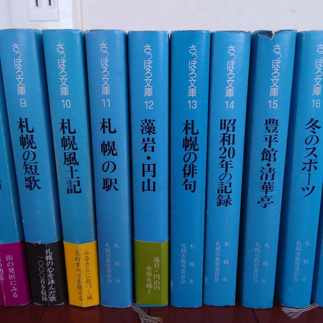 【絶版】さっぽろ文庫　北海道新聞社発行　札幌市教育委員会編　３２冊