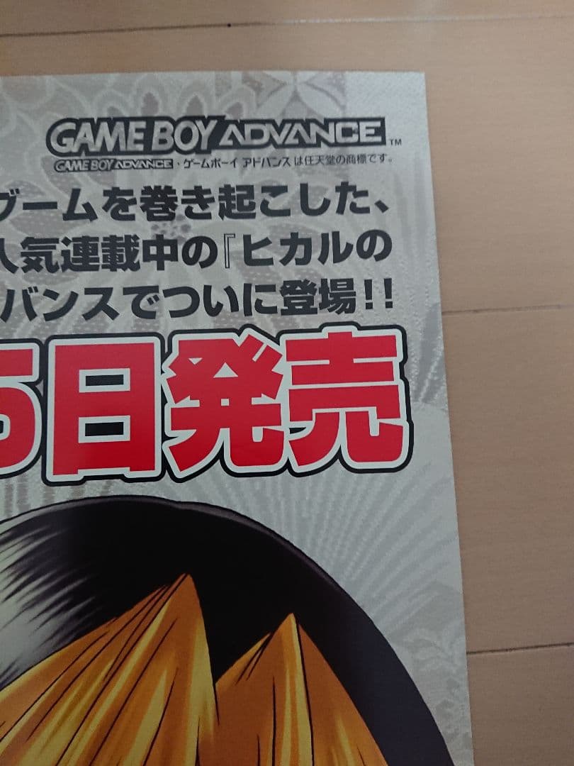 GBA ヒカルの碁 販促ポスター１枚