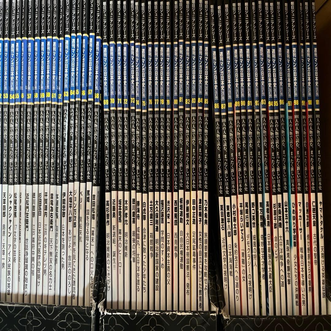 朝日ジュニアシリーズ　週間マンガ日本史改訂版　全101巻セット　歴史　学習漫画
