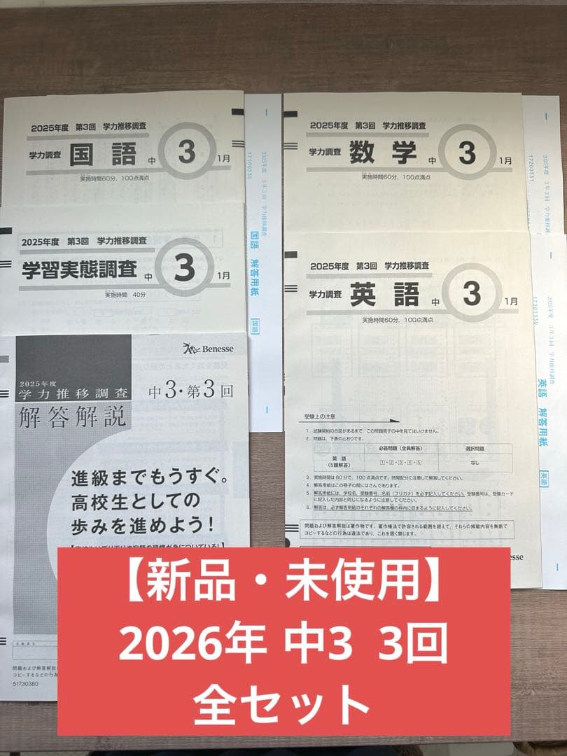 【新品・未使用】　2026年 中３　3回　学力推移調査