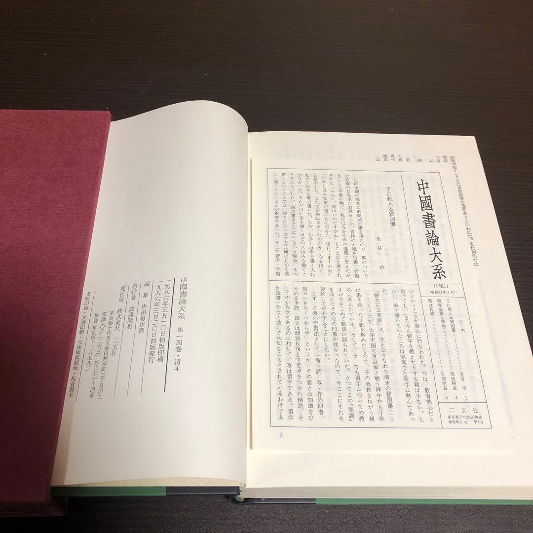 中國書論大系 第14巻-第16巻 函付き ニ玄社 ※全巻初版本、月報付き