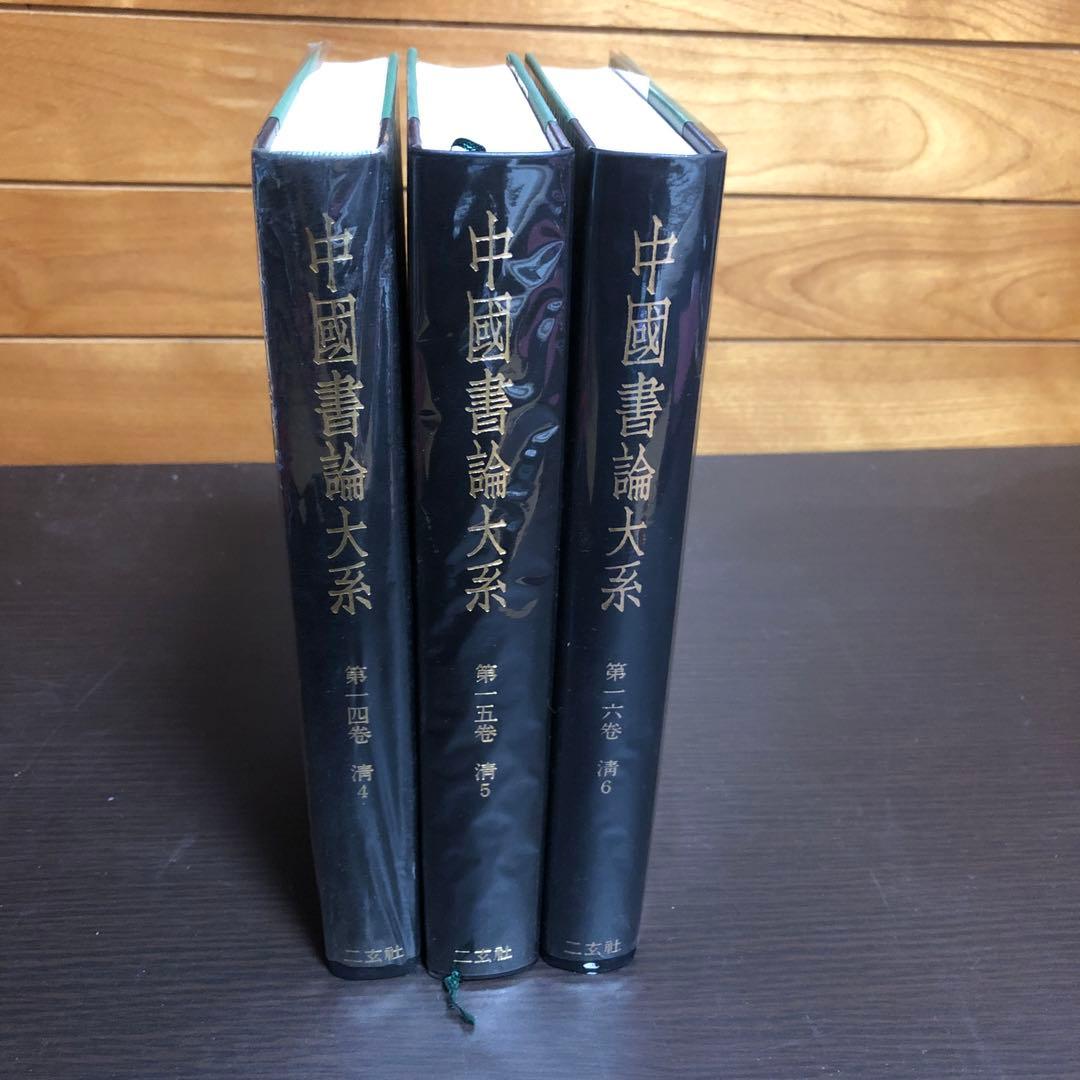 中國書論大系 第14巻-第16巻 函付き ニ玄社 ※全巻初版本、月報付き