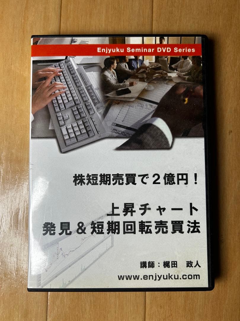 株短期売買で2億円 上昇チャート発見法DVD 榎田政人