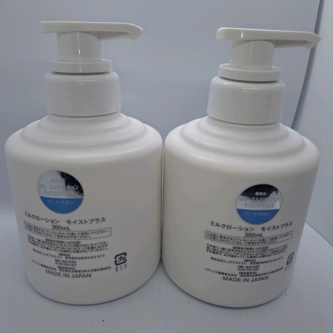 【未使用品】MCミルクローション　モイストプラスBS　ブーケサボンの香り 2本