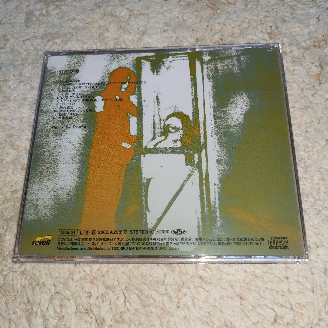 Merry go round 幻覚α波