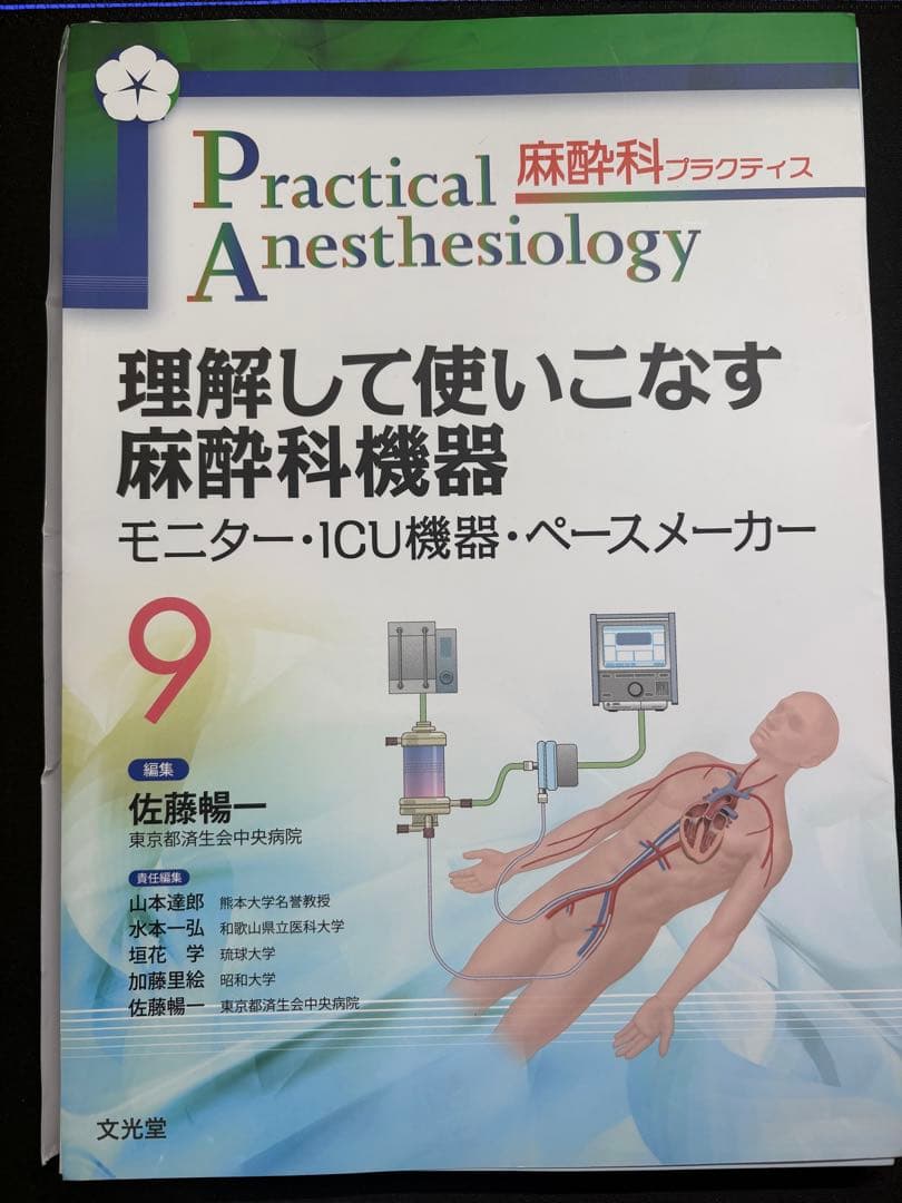 【裁断済み】麻酔科プラクティス 理解して使いこなす麻酔科機器