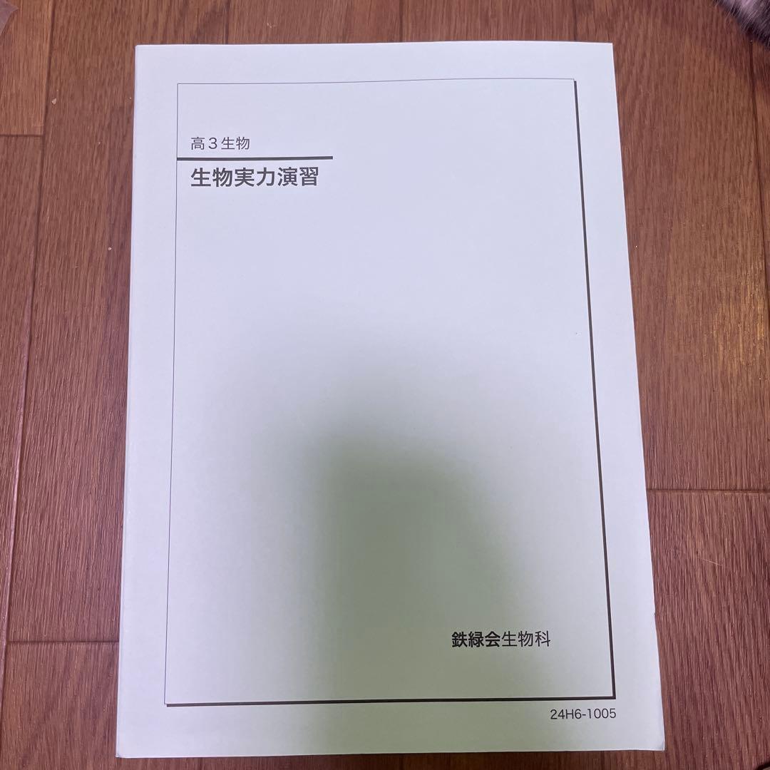 鉄緑会　高3 生物実力演習