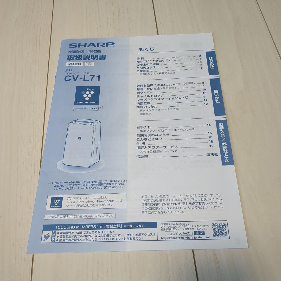 【coco01】SHARP CV-L71-W 除湿機