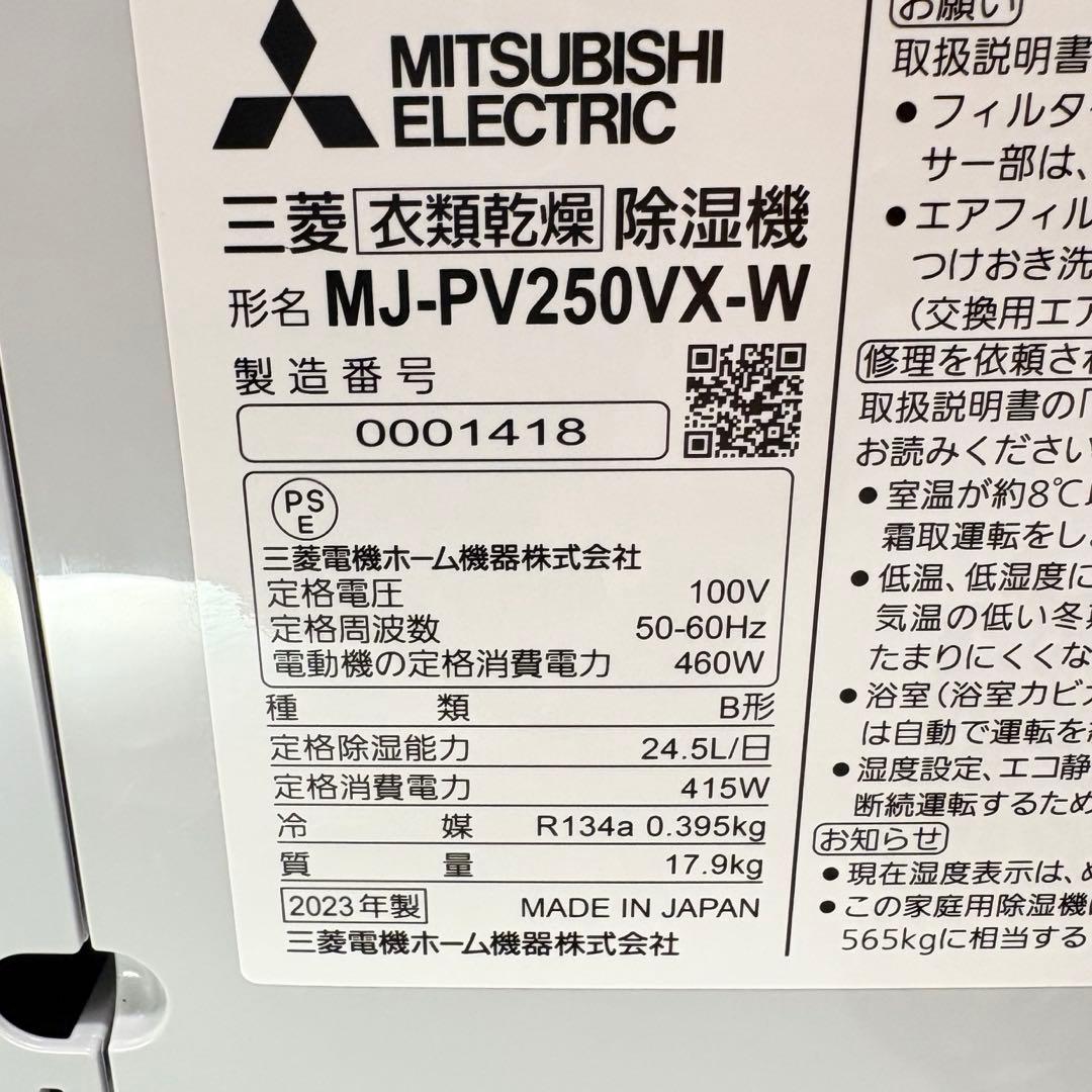 【美品・2023年製】MITSUBISHI 衣類乾燥除湿器 MJ-PV250VX