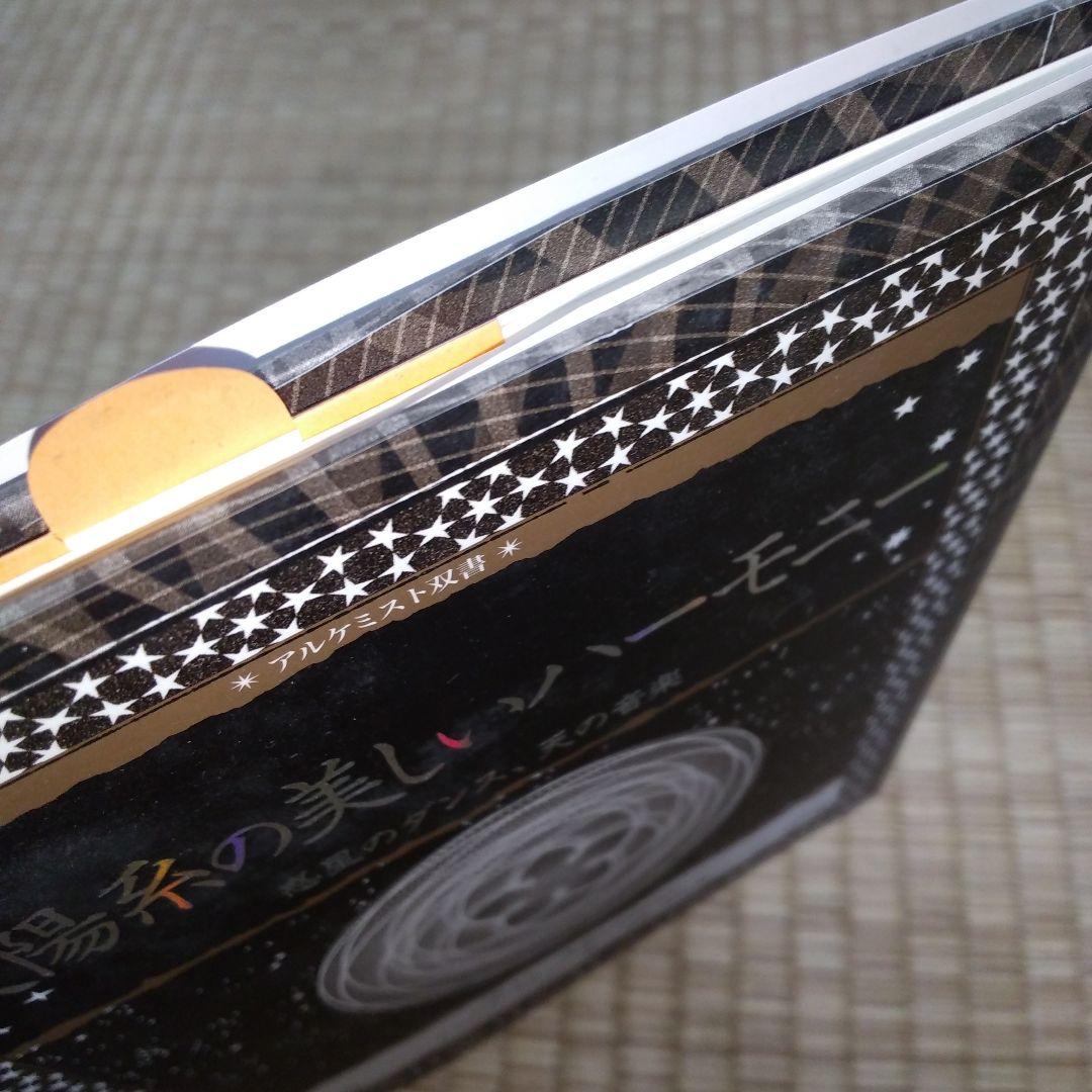 太陽系の美しいハーモニー : 惑星のダンス、天の音楽