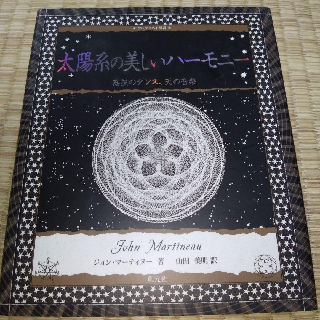 太陽系の美しいハーモニー : 惑星のダンス、天の音楽