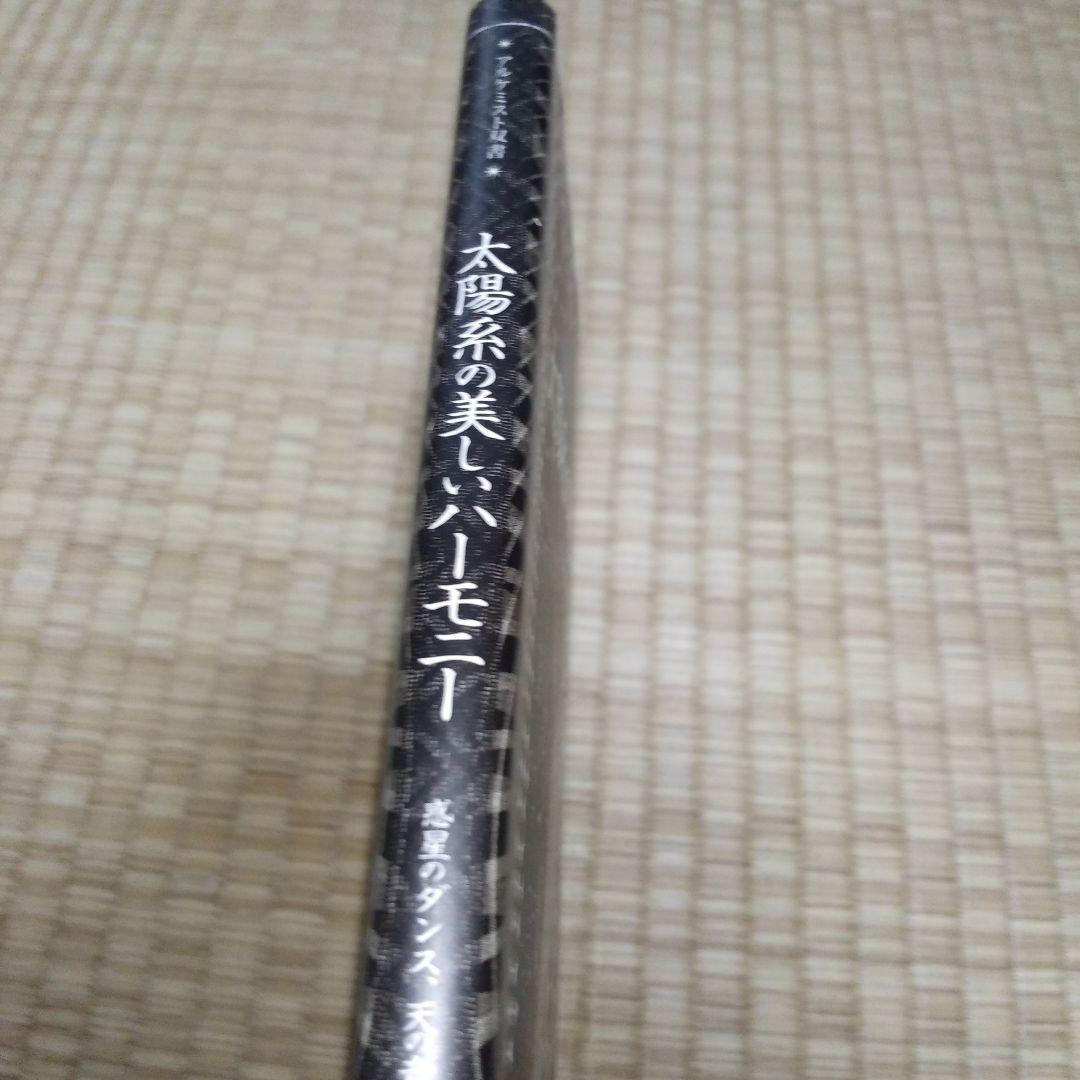 太陽系の美しいハーモニー : 惑星のダンス、天の音楽