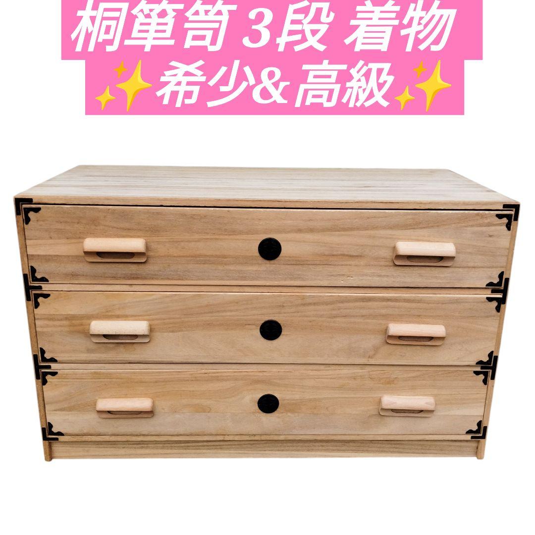 桐箪笥 3段 和家具 タンス 着物 高級 希少 昭和レトロ