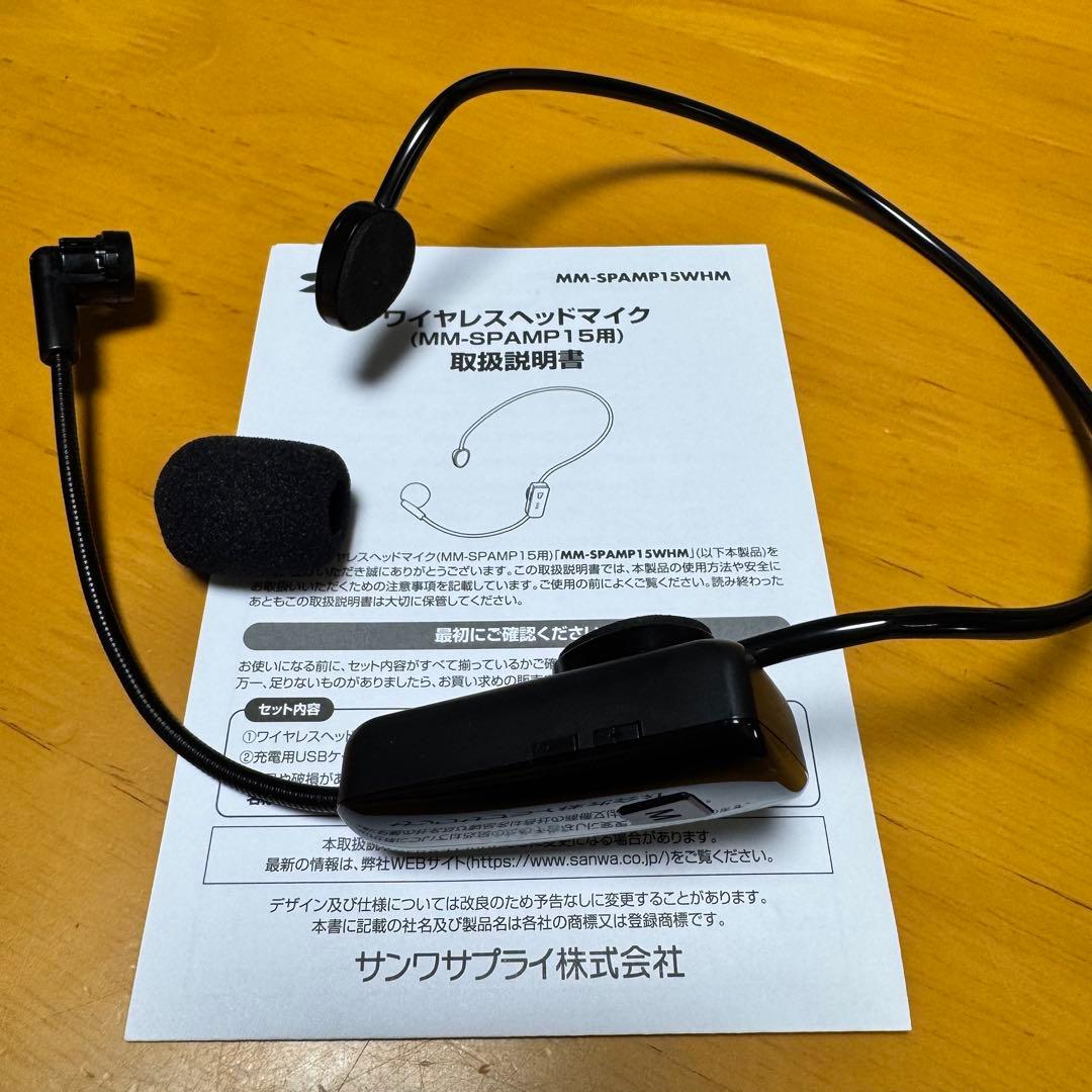 【ワイヤレスハンズフリー拡声器】別売ヘッドセットマイク付き MM-SPAMP15