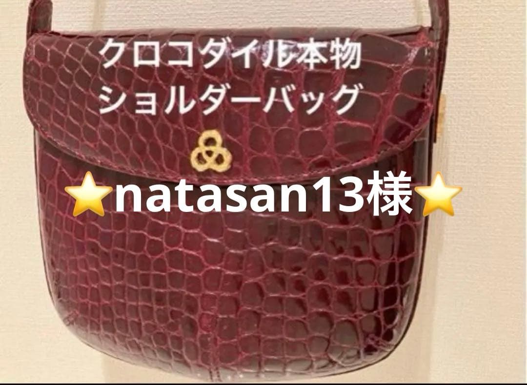 ⭐️natasan13様⭐️美品⭐️クロコダイル　ショルダーバッグ　ワインレッドJRA