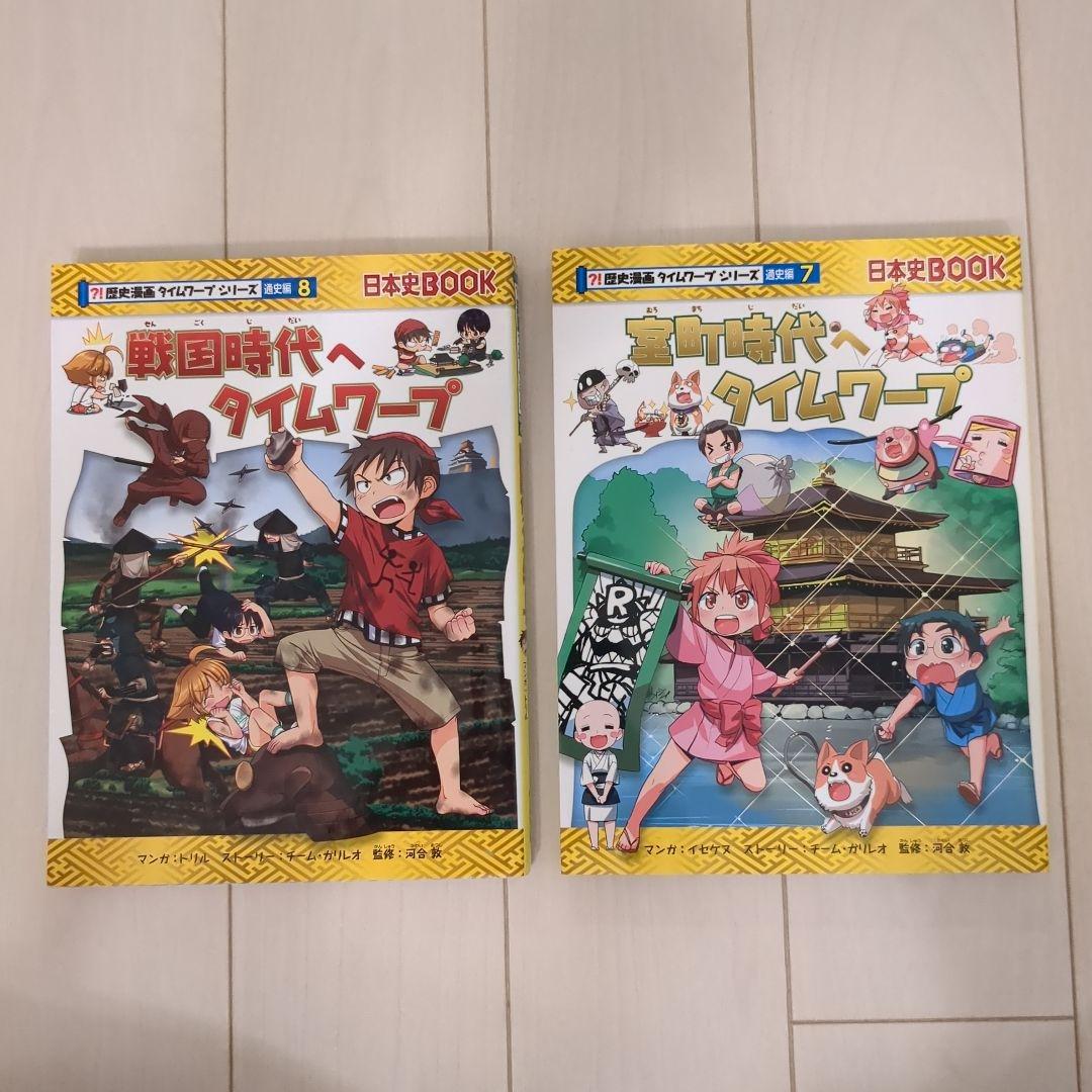 日本史タイムワープ 全15冊セット