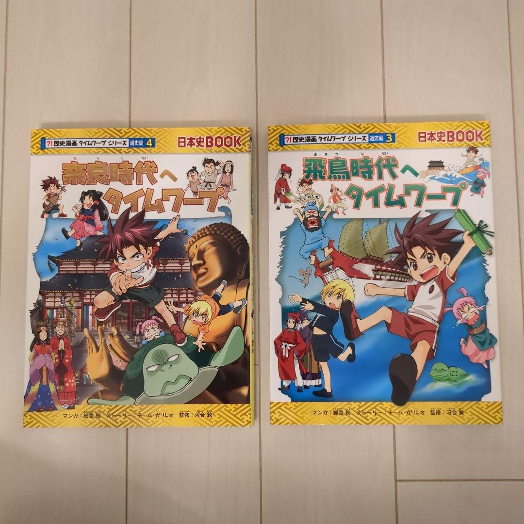 日本史タイムワープ 全15冊セット