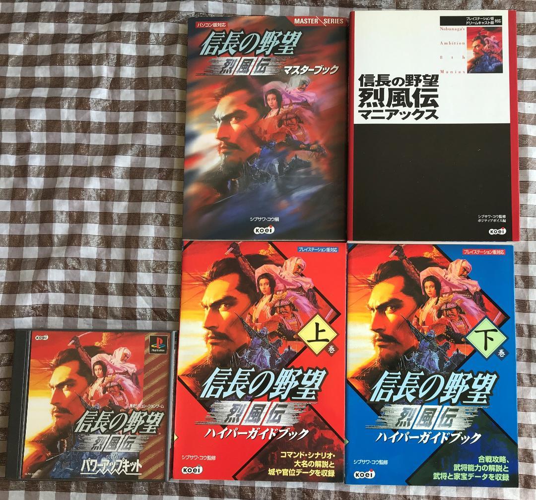 PS　信長の野望　烈風伝　with　パワーアップキット　攻略本　セット　ガイド