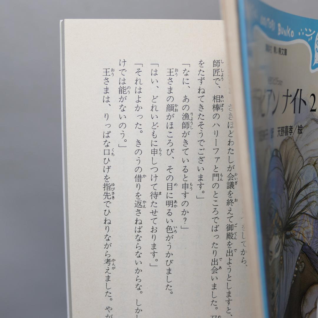 アラビアンナイト 青い鳥文庫版 全7巻セット
