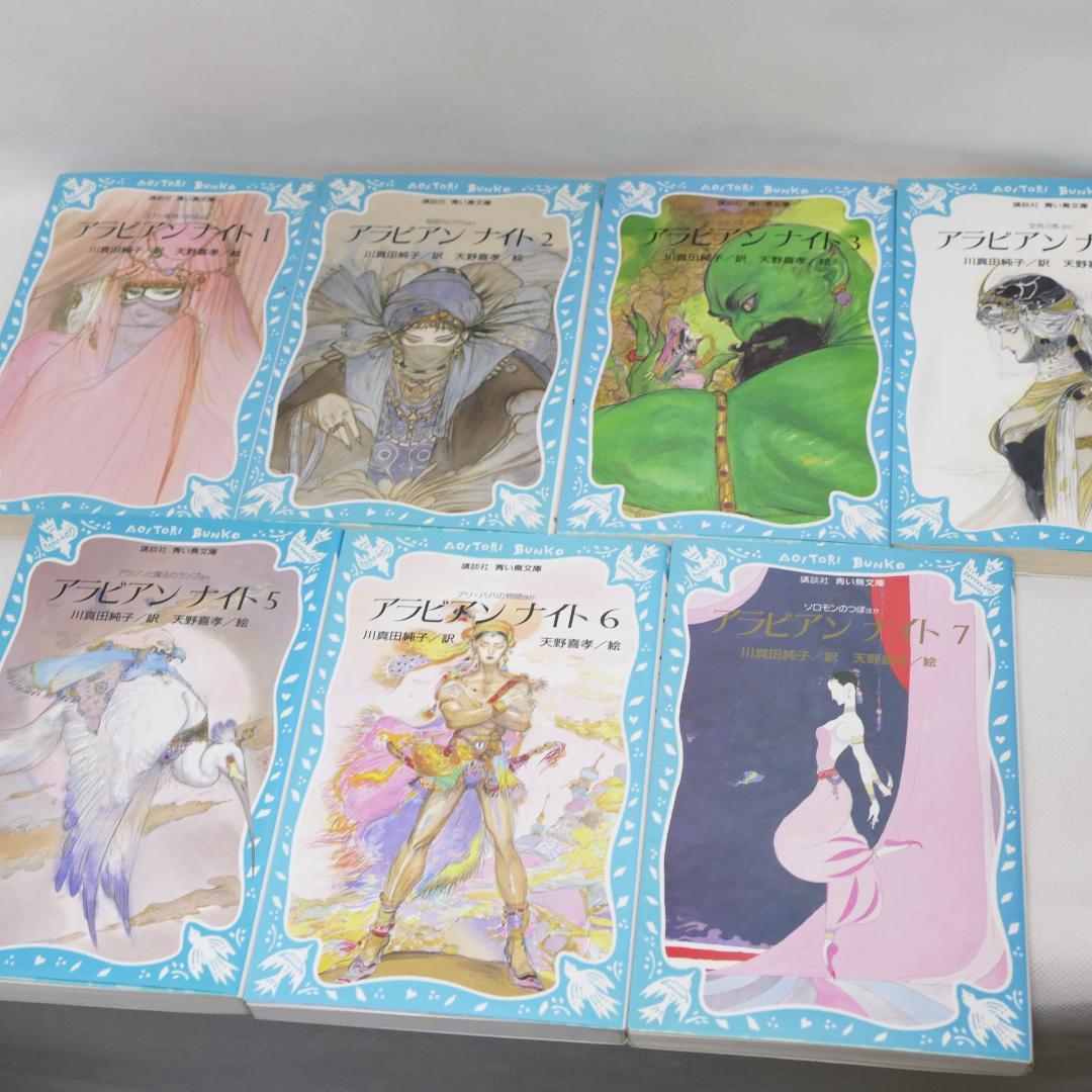 アラビアンナイト 青い鳥文庫版 全7巻セット