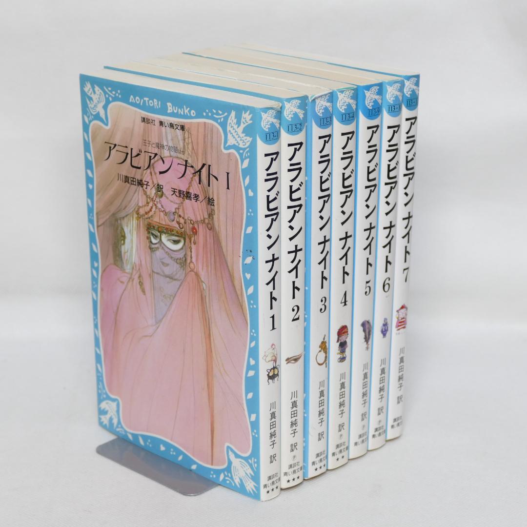 アラビアンナイト 青い鳥文庫版 全7巻セット