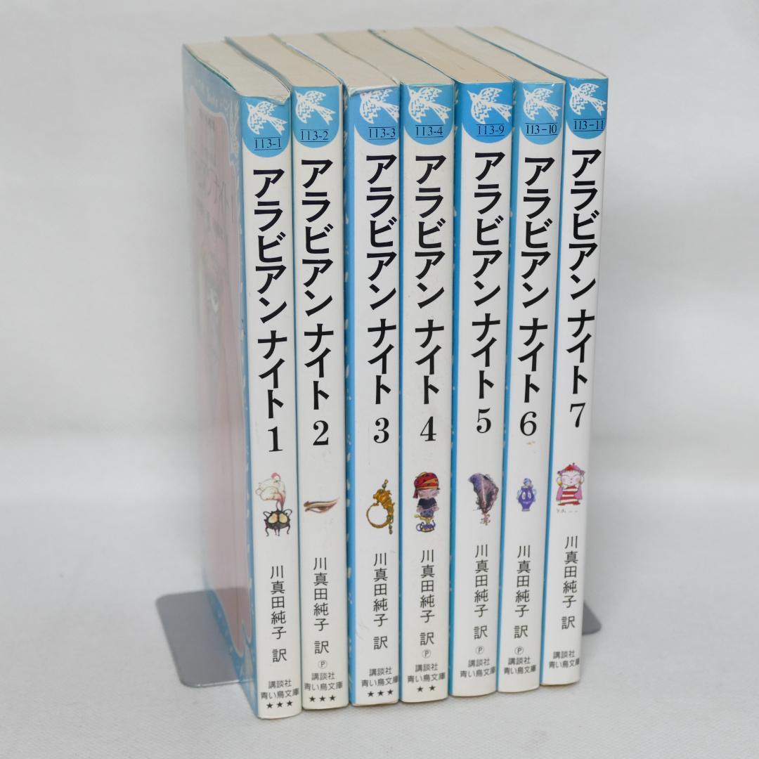 アラビアンナイト 青い鳥文庫版 全7巻セット