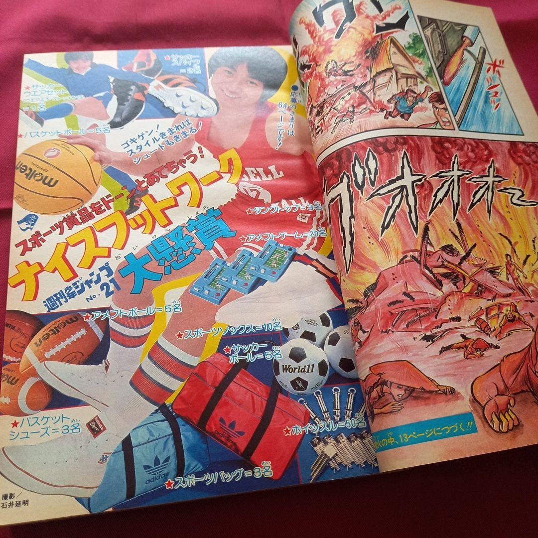 【当時物美品】週刊 少年 ジャンプ 1980年21号 漫画 アニメ