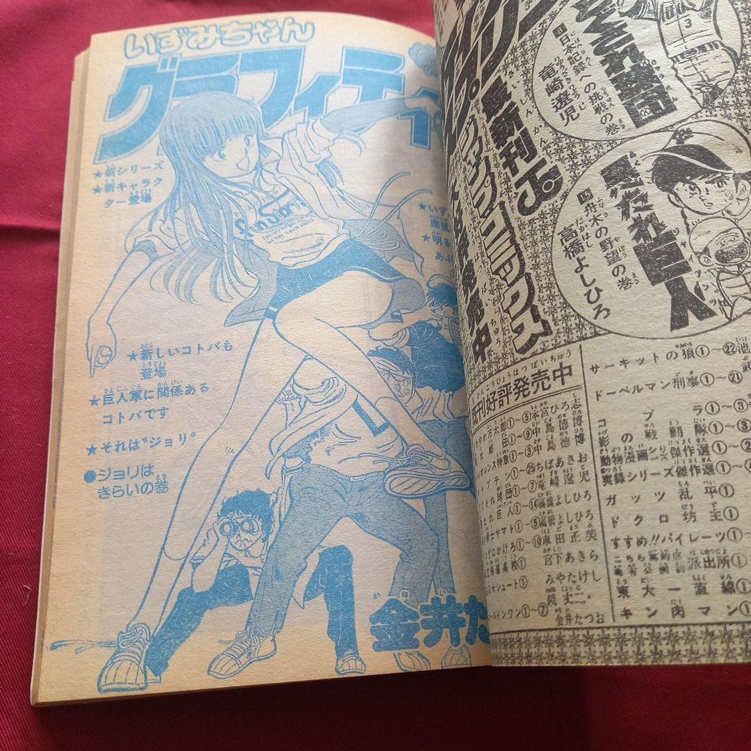 【当時物美品】週刊 少年 ジャンプ 1980年21号 漫画 アニメ