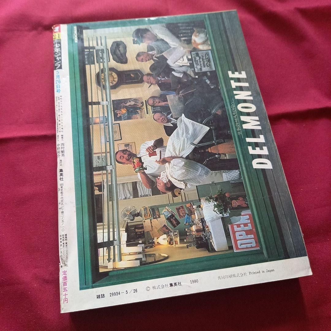 【当時物美品】週刊 少年 ジャンプ 1980年21号 漫画 アニメ