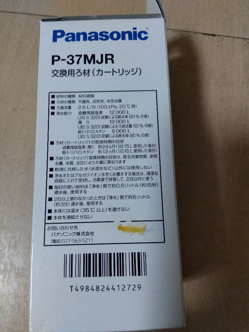 Panasonic P-37MJR 浄水器カートリッジ