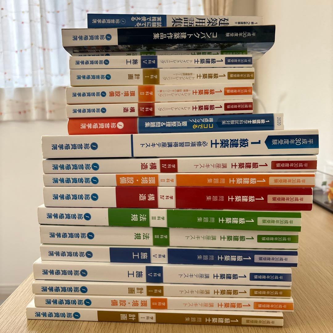 1級建築士問題集 テキスト平成30年度総合資格　　 平成19年から29年過去問