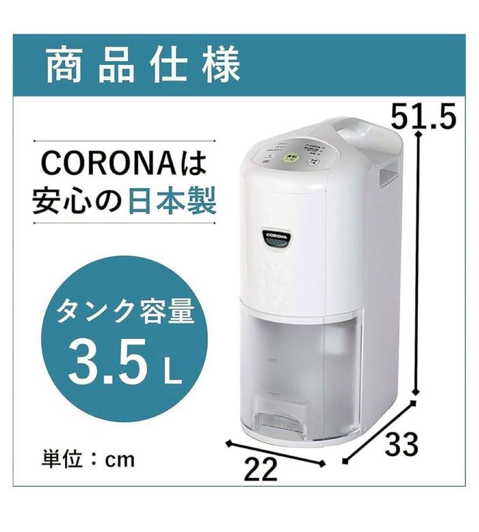 【ジメジメ梅雨に】CORONA除湿器（良品:使用回数2回）