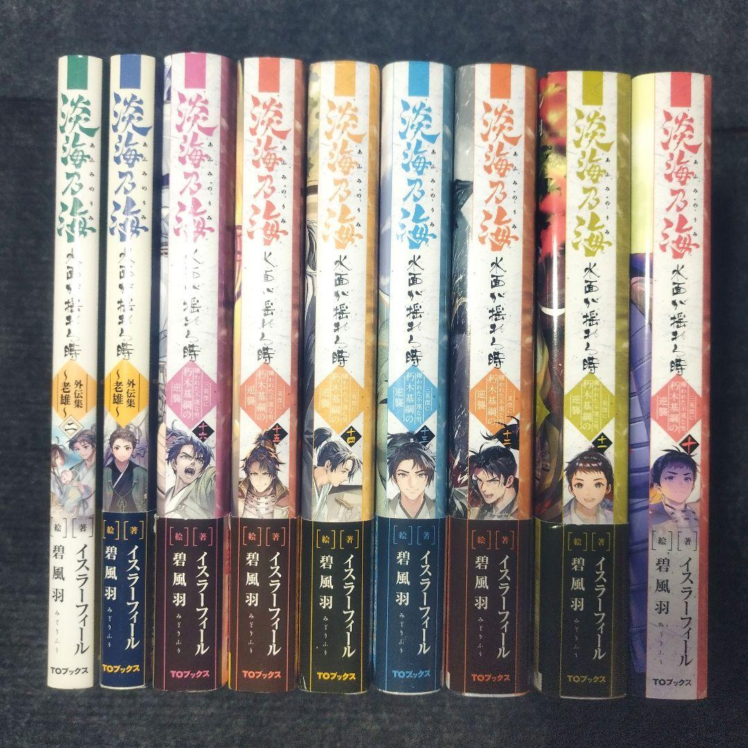 「淡海乃海 水面が揺れる時～三英傑に嫌われた不運な男、朽木基綱の逆襲〜」全18冊