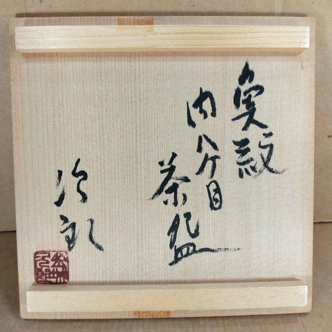 りー【本物保証】金城次郎 魚紋内ハケ目茶碗 共箱 栞 美品最上位秀作壷屋焼