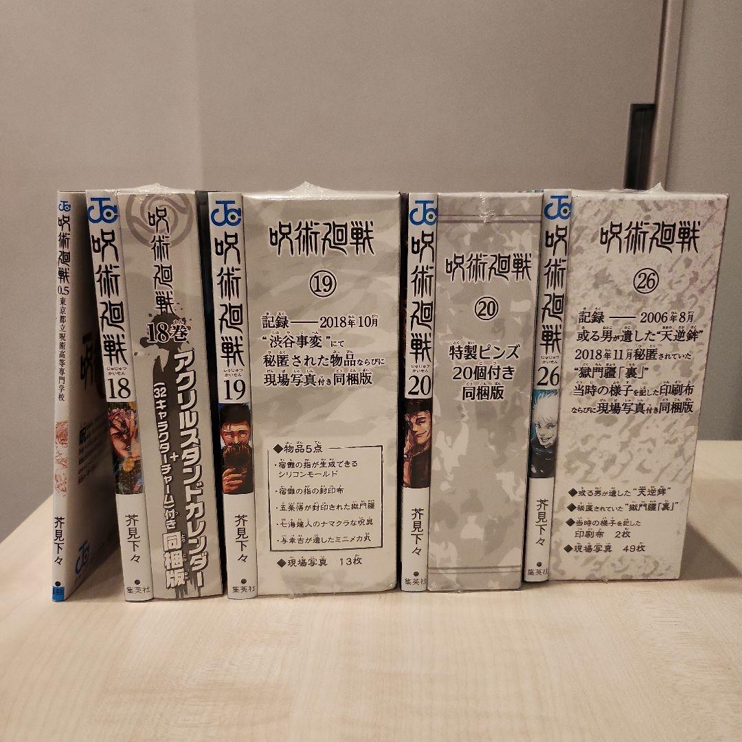呪術廻戦 同梱版 18-20巻 + 26巻＋おまけ呪術廻戦0.5