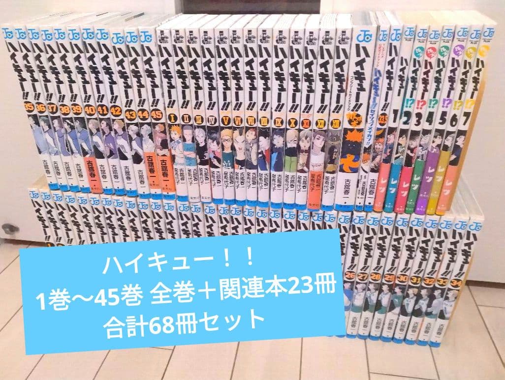 ハイキュー!! 1巻〜45巻 全巻セット＋関連本23冊