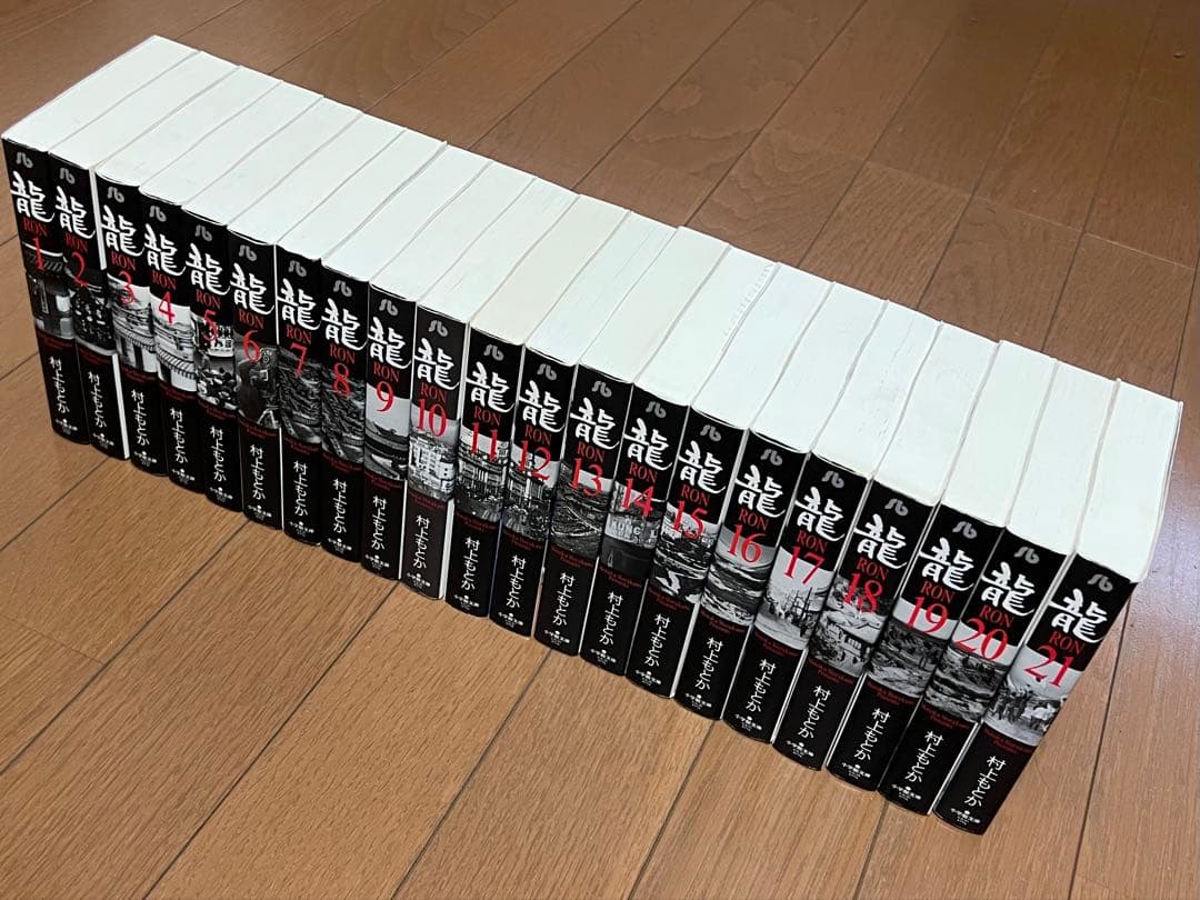 全巻セット 龍 RON 村上もとか 1巻〜21巻