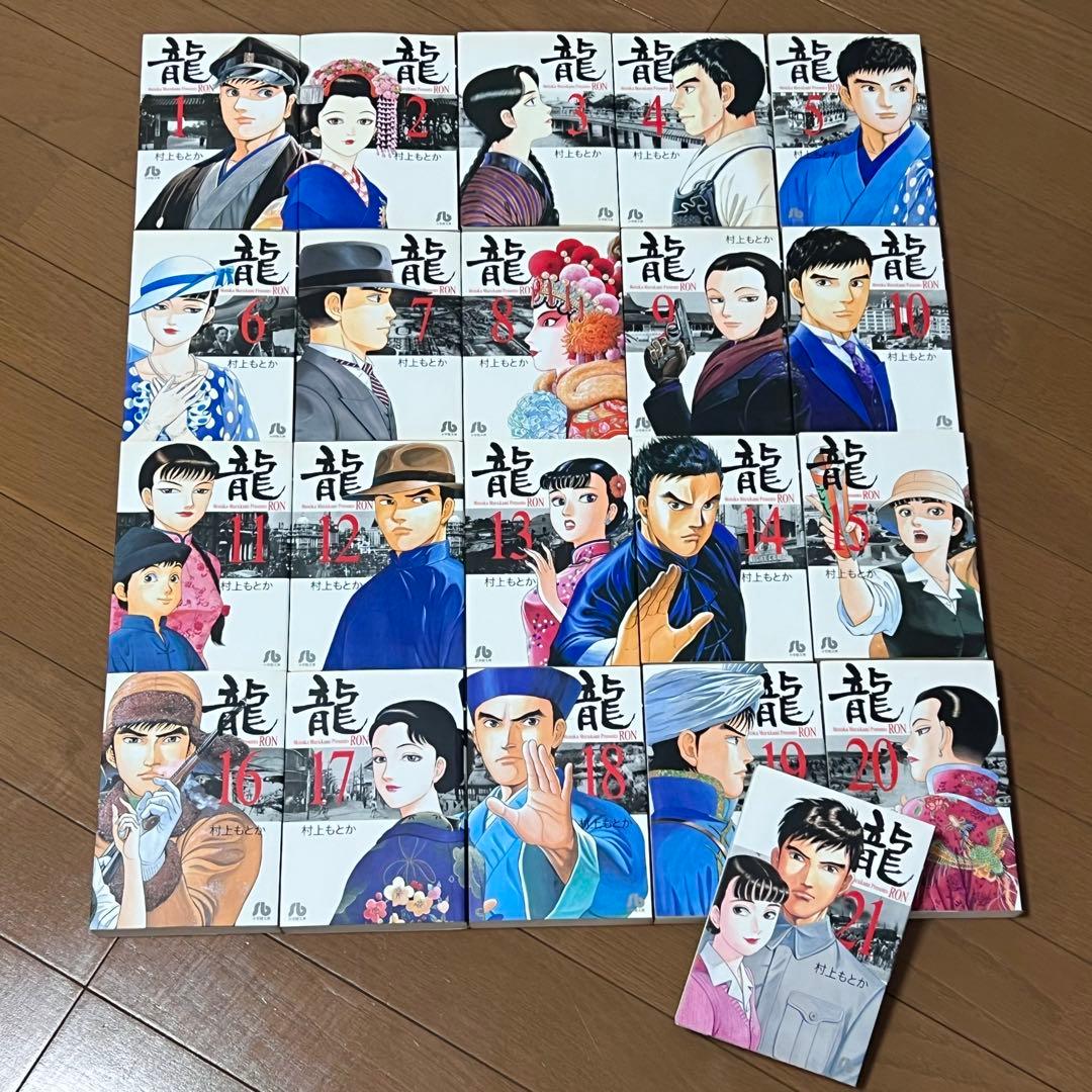 全巻セット 龍 RON 村上もとか 1巻〜21巻