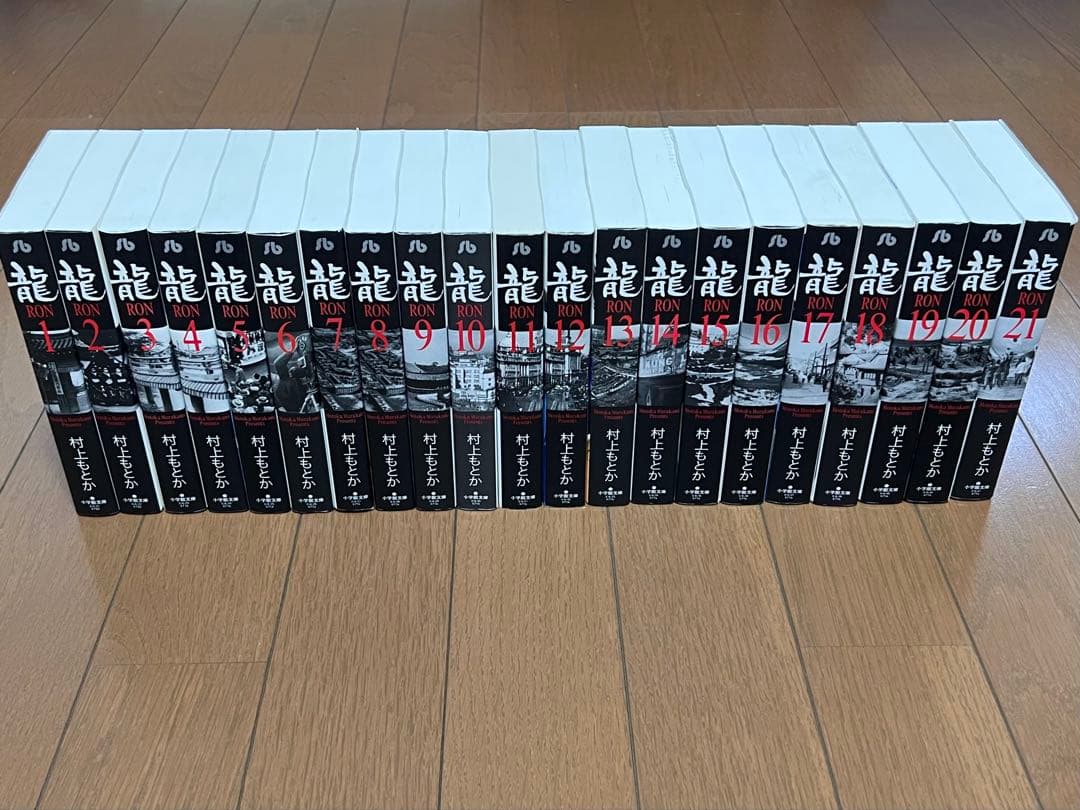全巻セット 龍 RON 村上もとか 1巻〜21巻