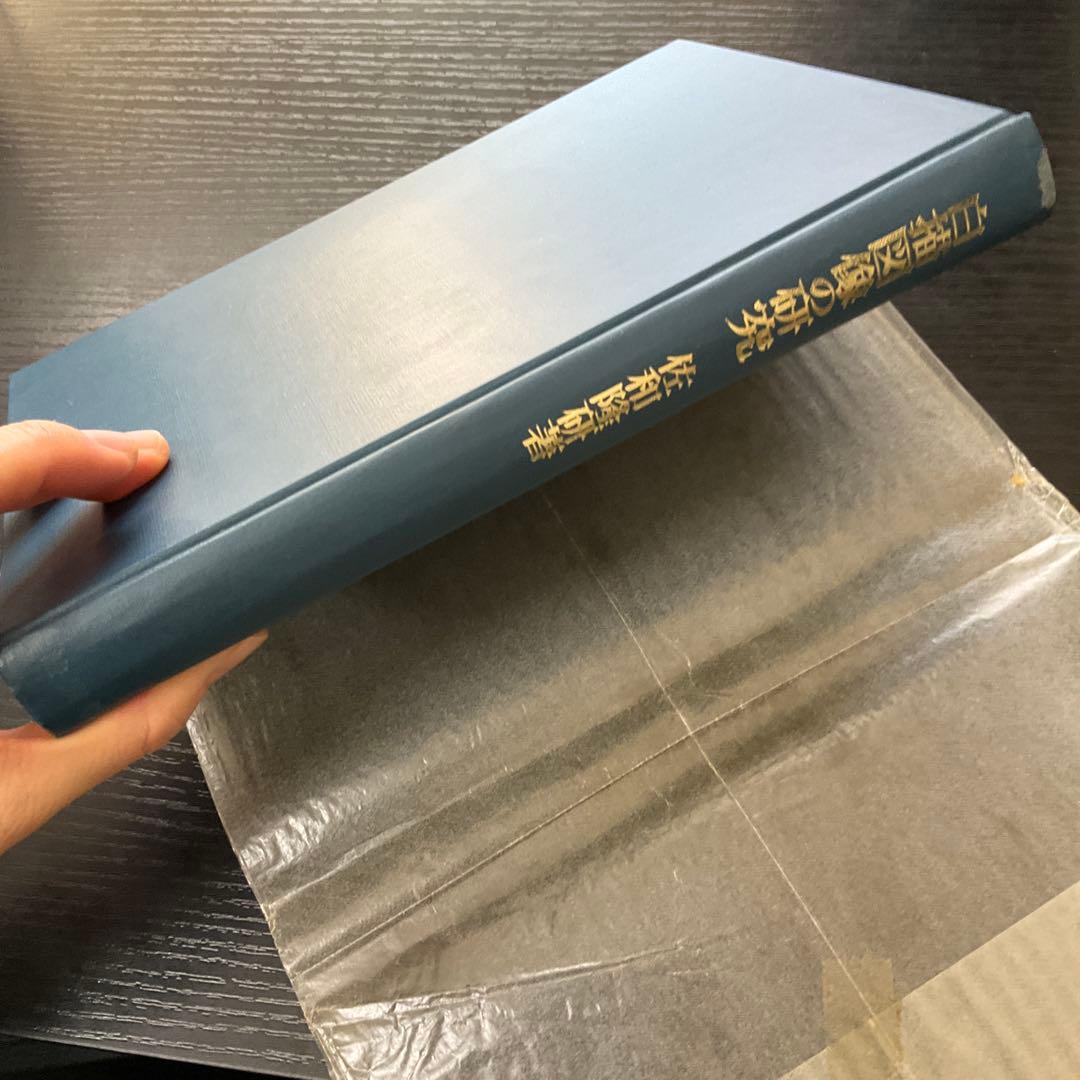 白描図像の研究　佐和隆研　法藏館