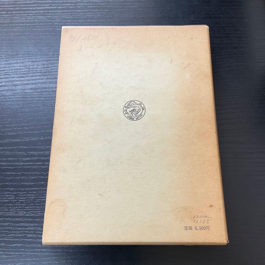 白描図像の研究　佐和隆研　法藏館