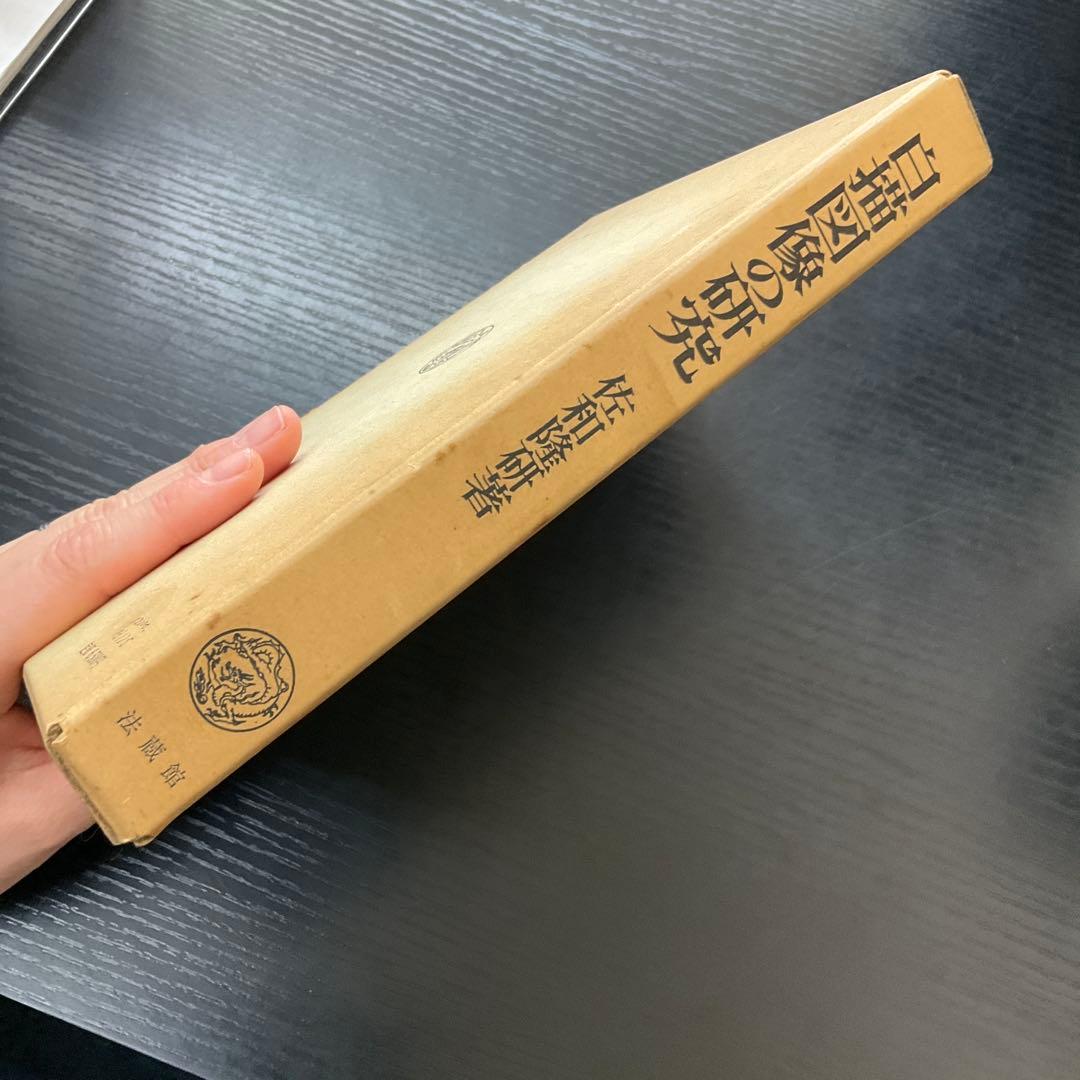 白描図像の研究　佐和隆研　法藏館