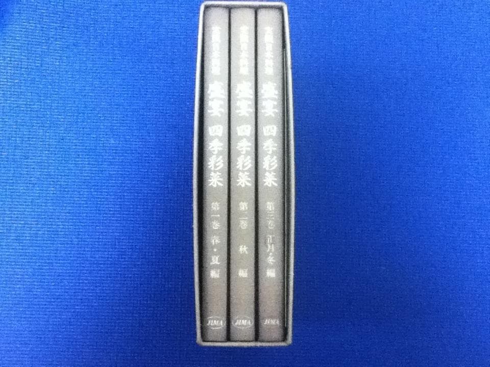 送料込み 実践日本料理 盛宴 四季彩菜 和食 レシピ 全3冊 定価88000円